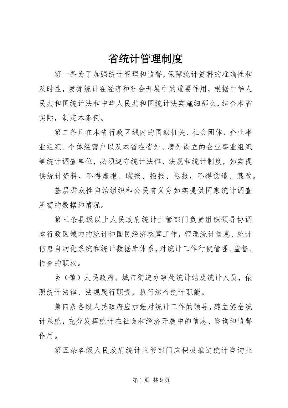 2023年省统计管理制度.docx_第1页