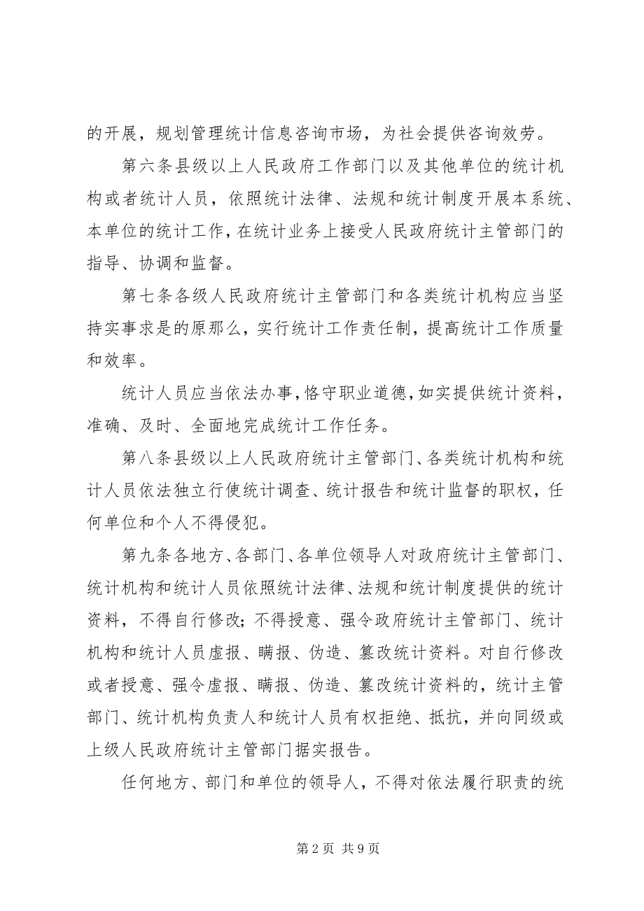 2023年省统计管理制度.docx_第2页