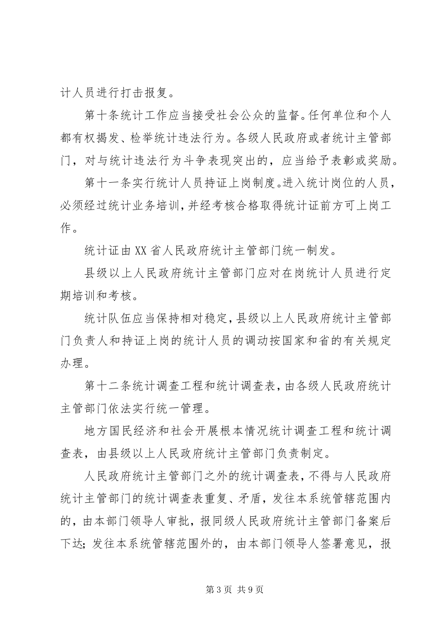 2023年省统计管理制度.docx_第3页