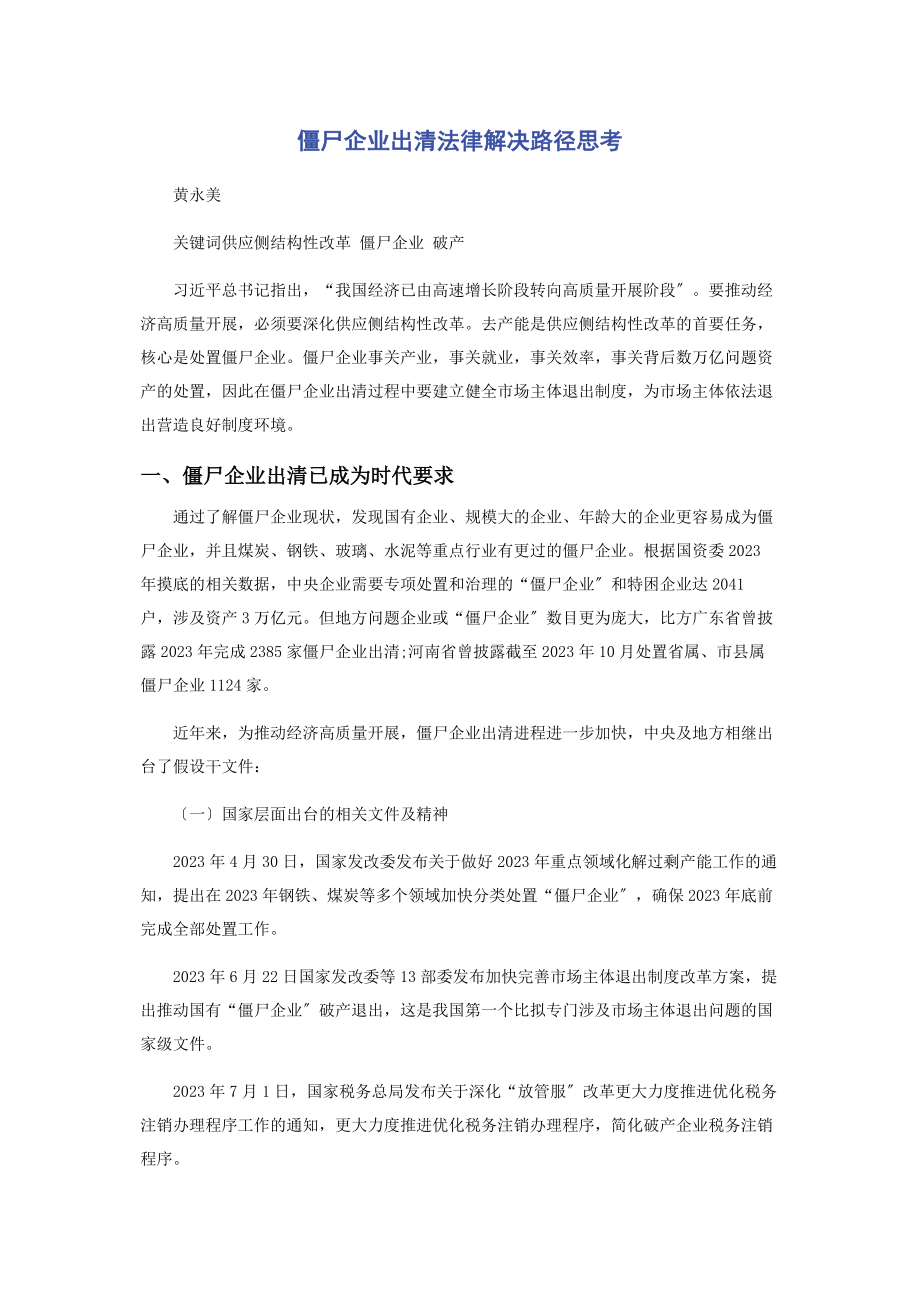 2023年僵尸企业出清法律解决路径思考.docx_第1页