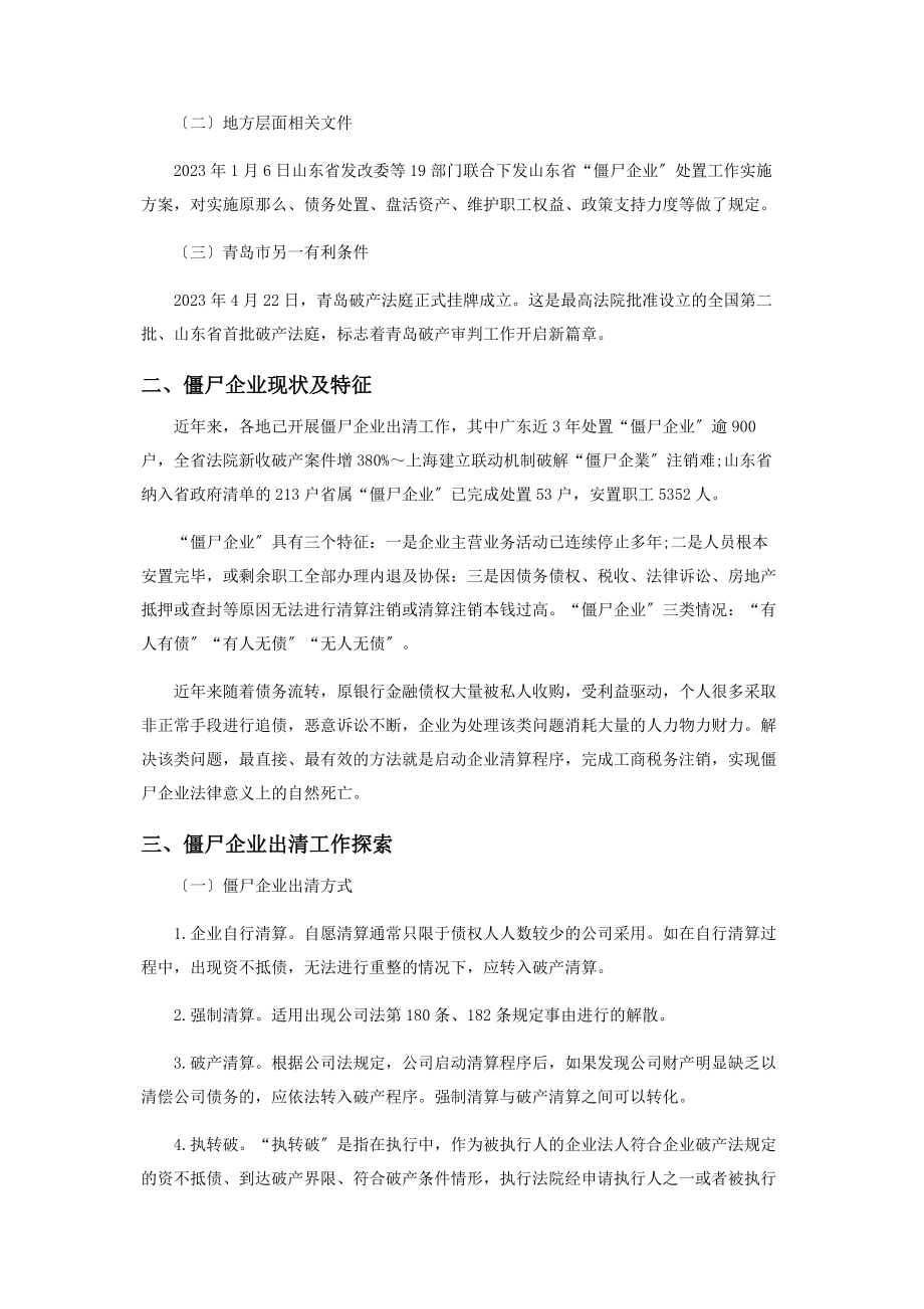 2023年僵尸企业出清法律解决路径思考.docx_第2页