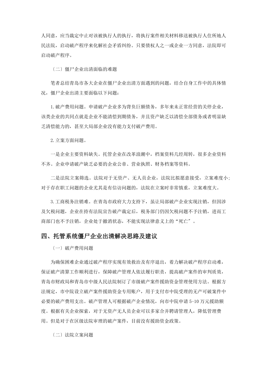 2023年僵尸企业出清法律解决路径思考.docx_第3页