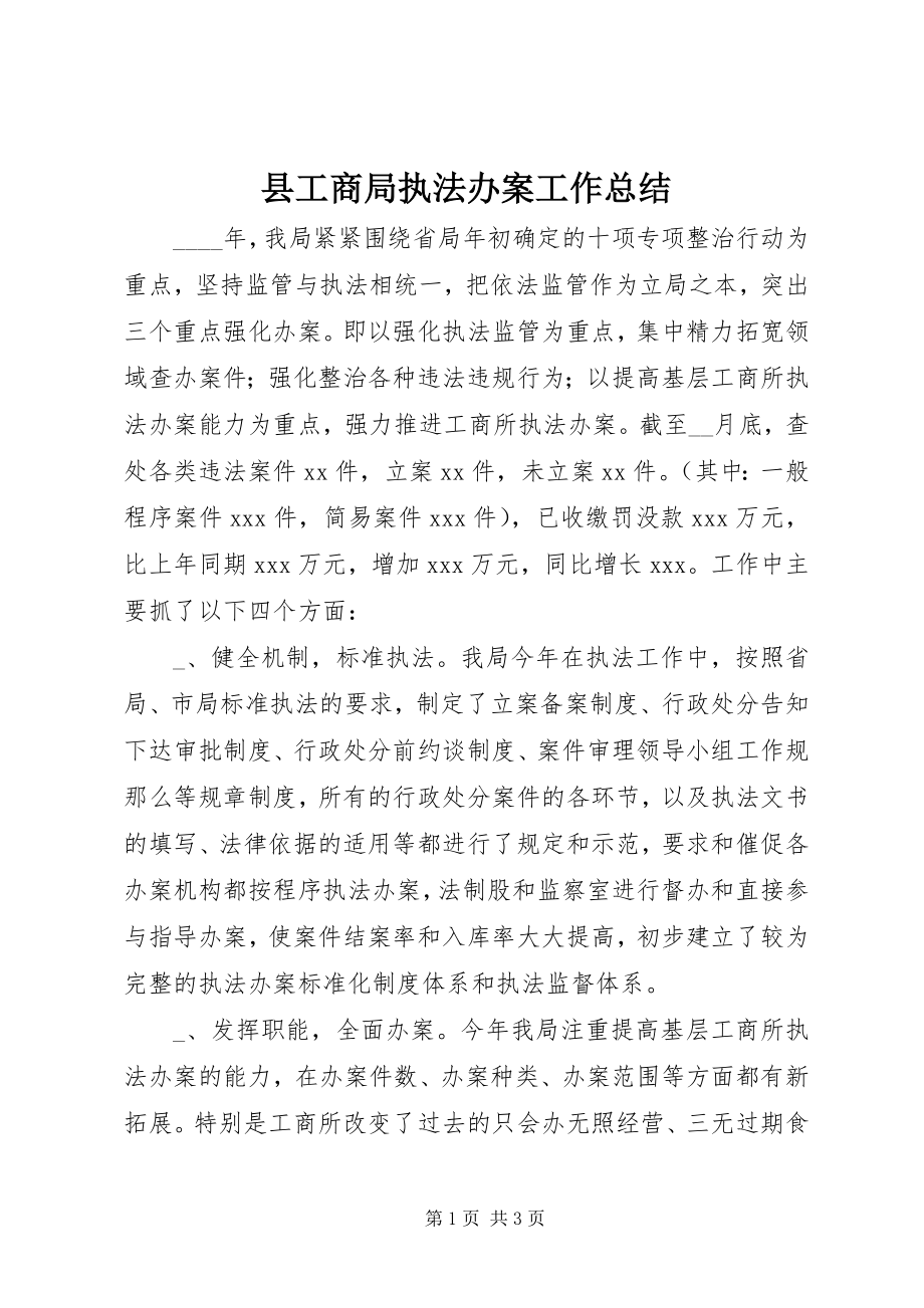 2023年县工商局执法办案工作总结.docx_第1页