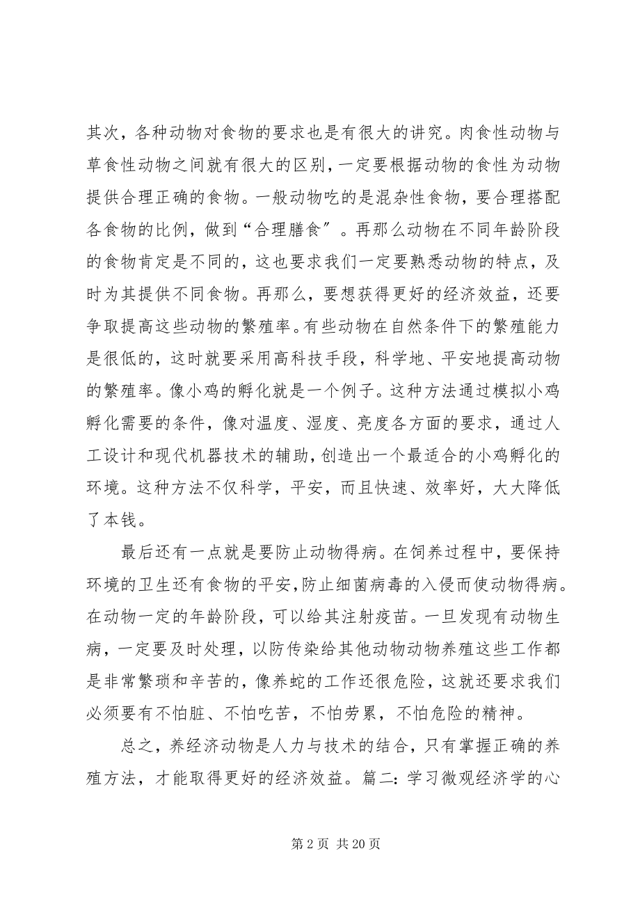 2023年经济动物学学习心得体会.docx_第2页