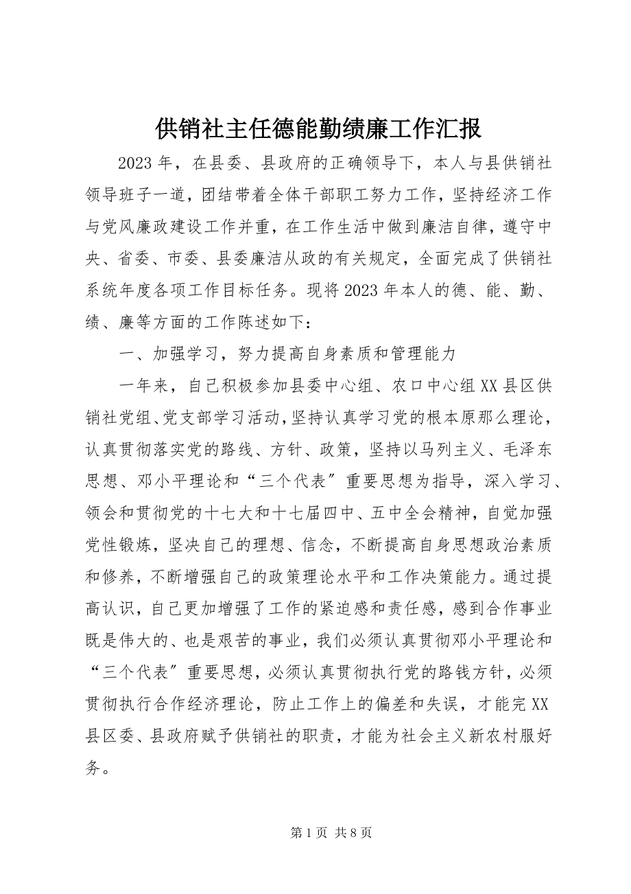 2023年供销社主任德能勤绩廉工作汇报.docx_第1页