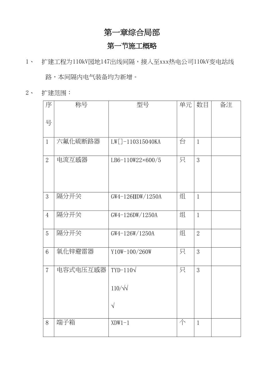 2023年建筑行业某220kv变电站110kv电隆线间隔扩建工程施工组织设计.docx_第2页