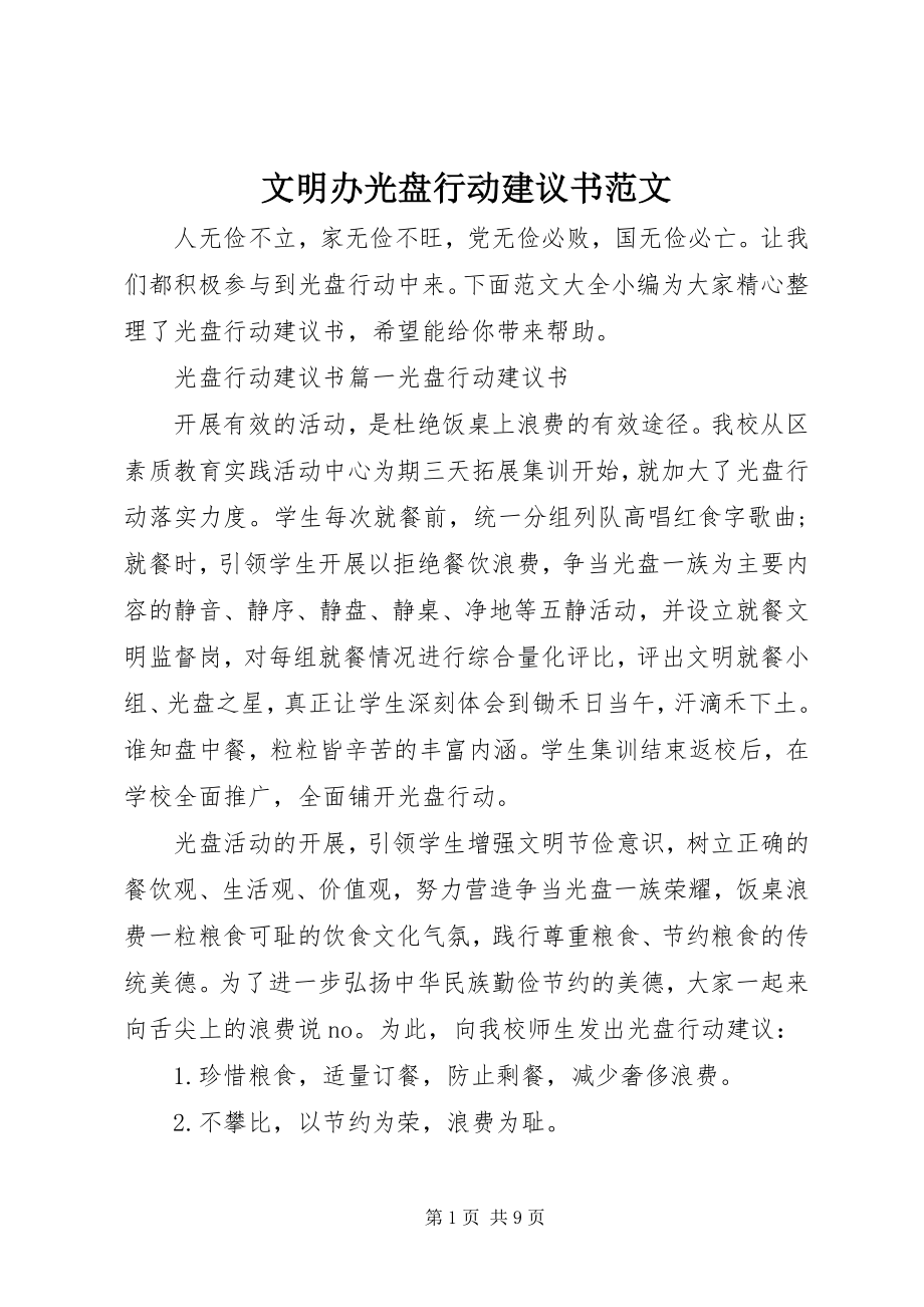 2023年文明办光盘行动倡议书.docx_第1页