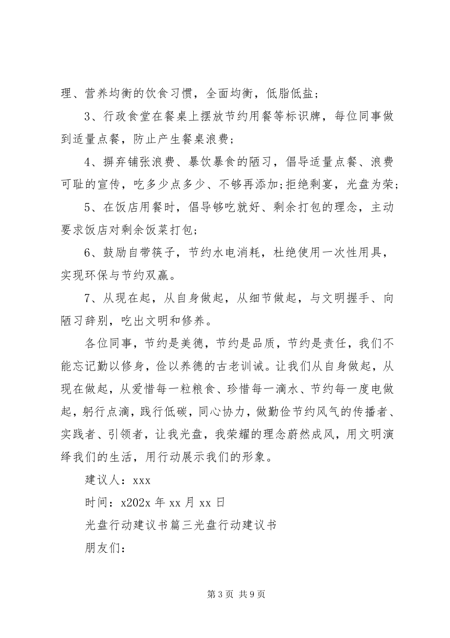 2023年文明办光盘行动倡议书.docx_第3页