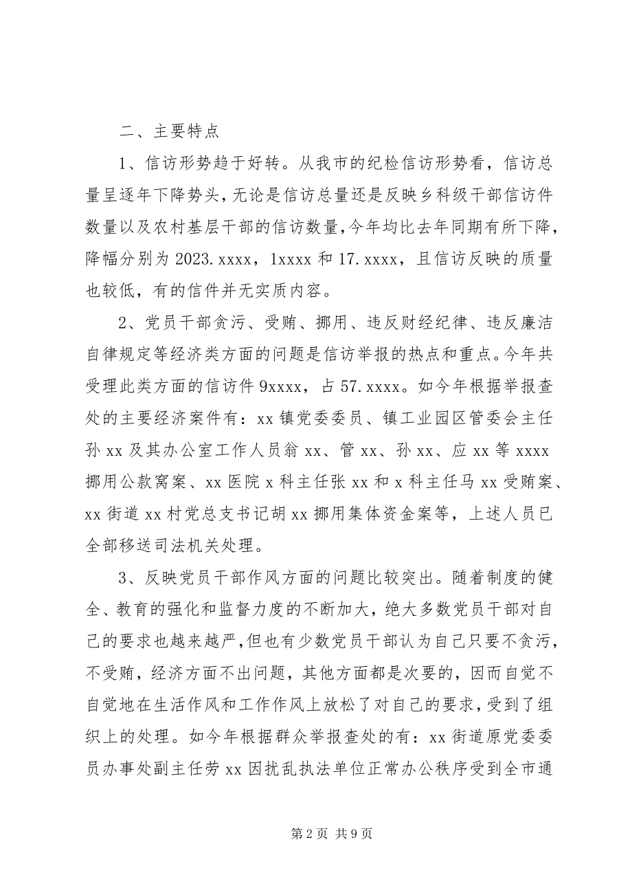 2023年纪检监察信访工作总结.docx_第2页