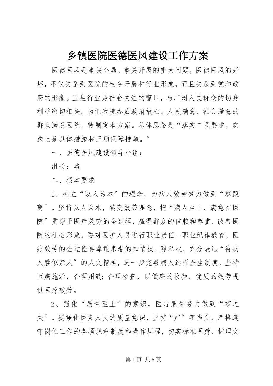 2023年乡镇医院医德医风建设工作计划.docx_第1页