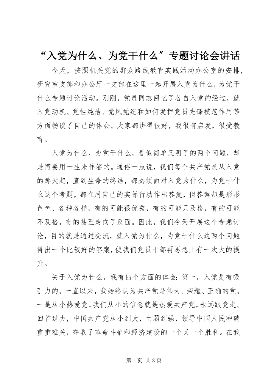 2023年“入党为什么为党干什么”专题讨论会致辞新编.docx_第1页