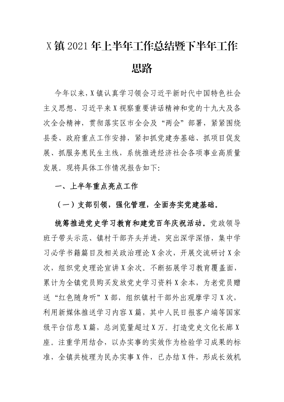 X镇2021年上半年工作总结暨下半年工作思路.docx_第1页