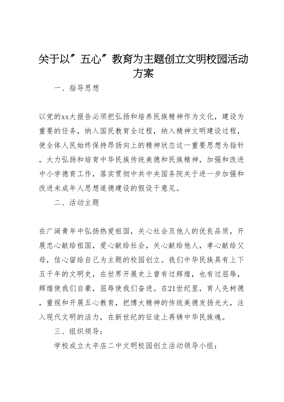 2023年关于以五心教育为主题创建文明校园活动方案.doc_第1页