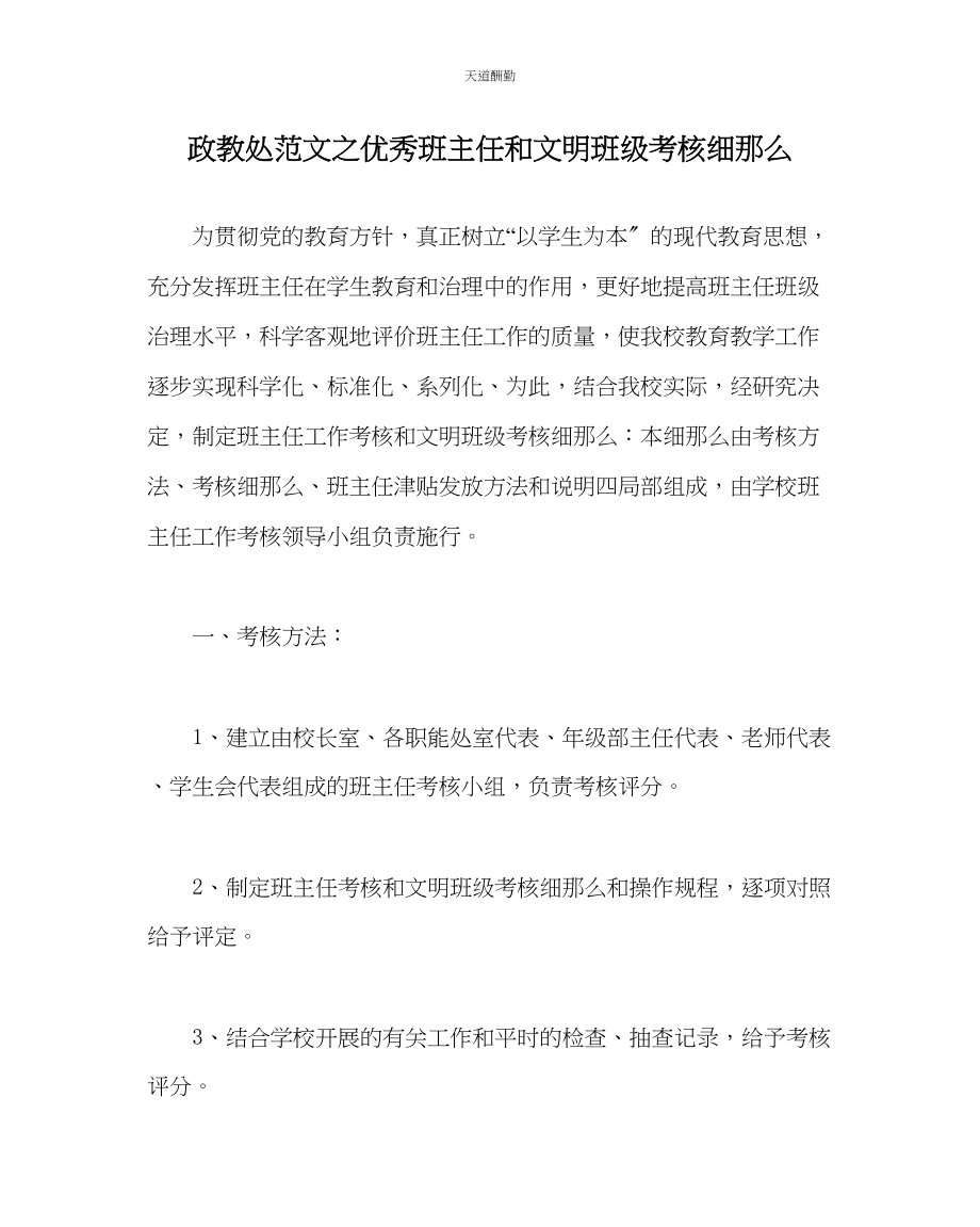 2023年政教处优秀班主任和文明班级考核细则.docx_第1页