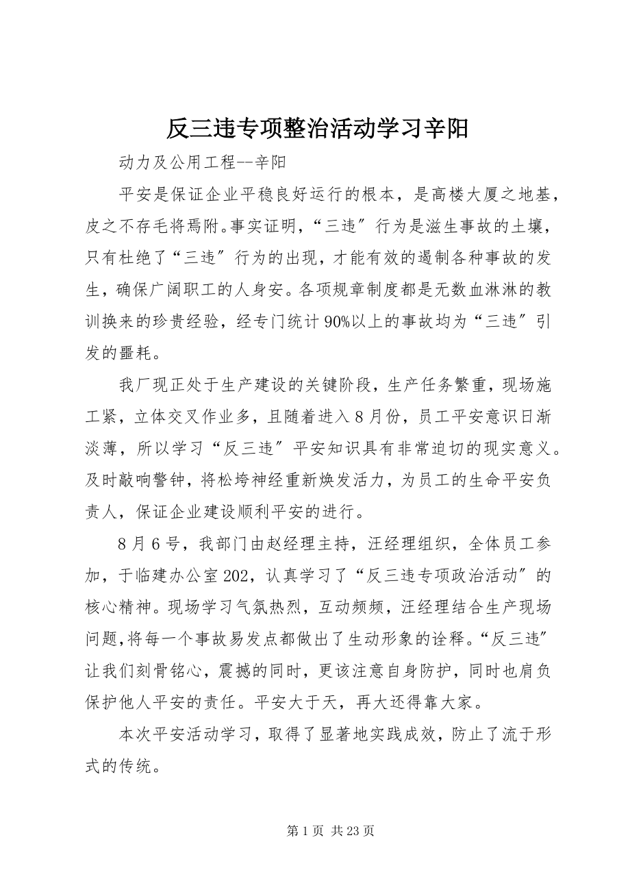 2023年反三违专项整治活动学习辛阳.docx_第1页