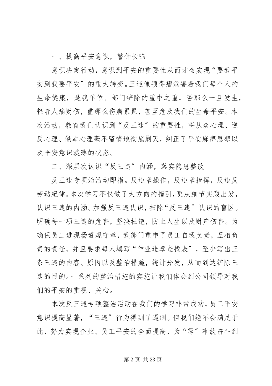 2023年反三违专项整治活动学习辛阳.docx_第2页