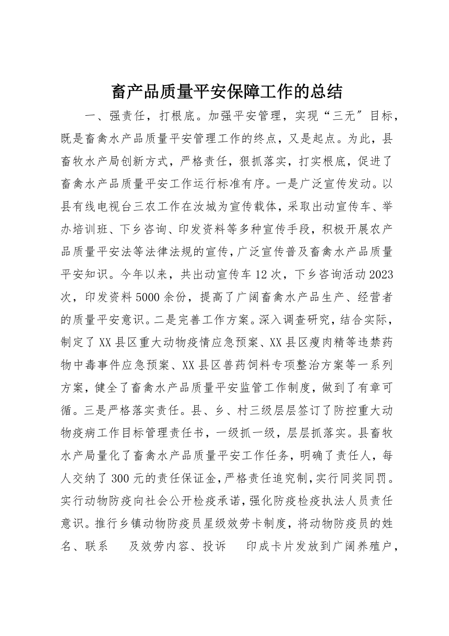 2023年畜产品质量安全保障工作的总结新编.docx_第1页