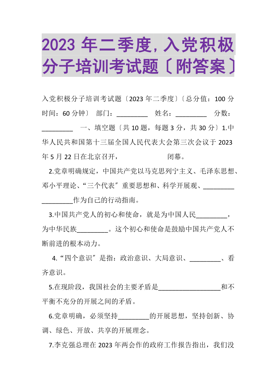 2023年二季度,入党积极分子培训考试题附答案.doc_第1页