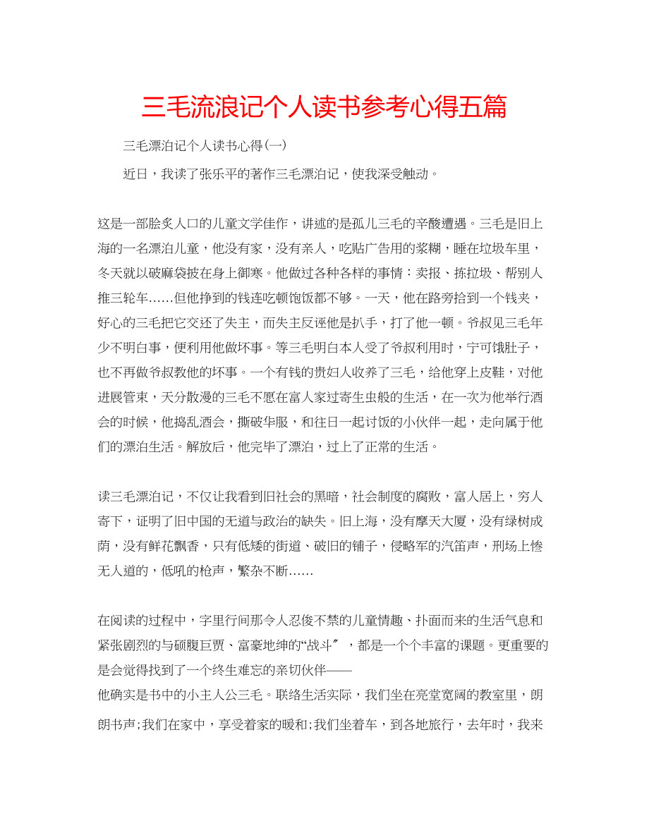 2023年三毛流浪记个人读书心得五篇.docx_第1页