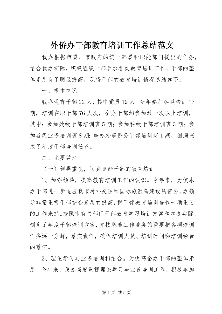 2023年外侨办干部教育培训工作总结2.docx_第1页