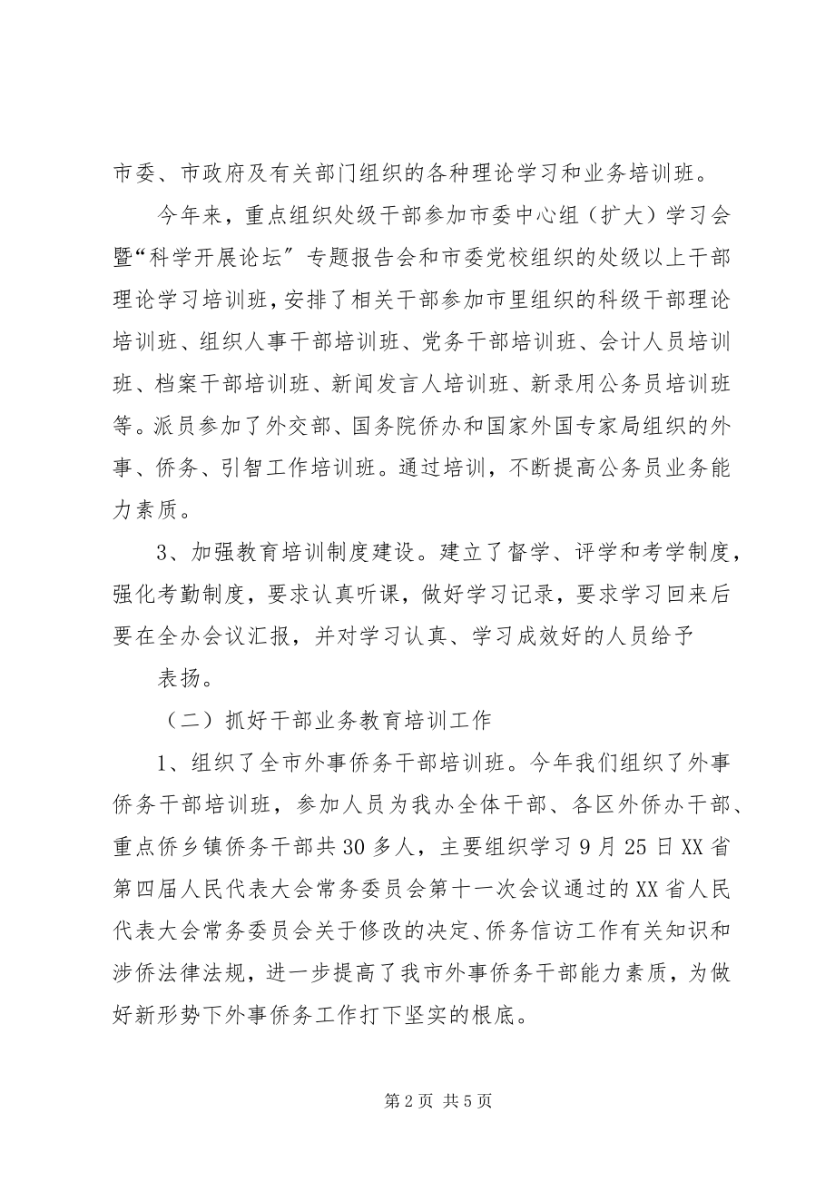 2023年外侨办干部教育培训工作总结2.docx_第2页