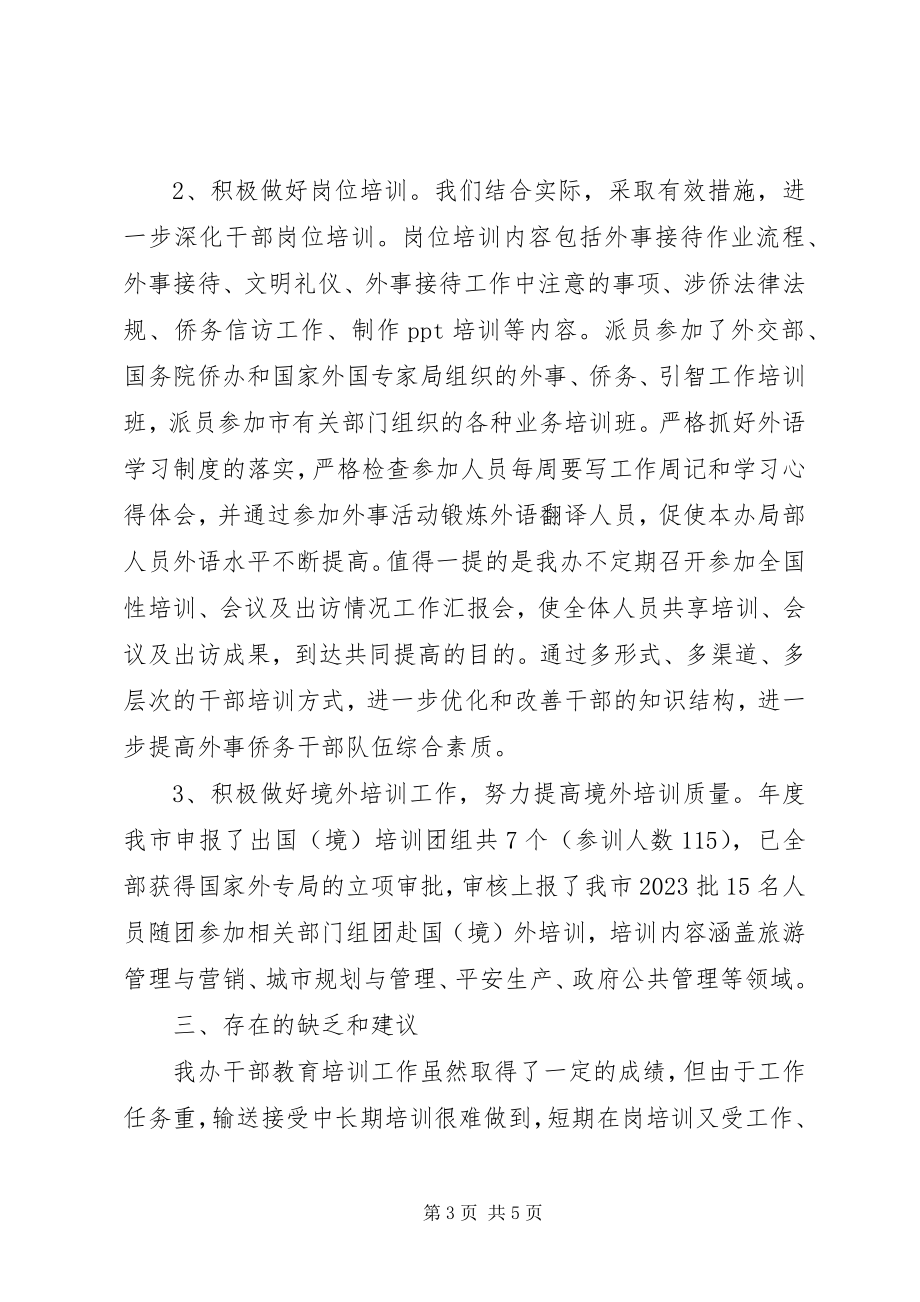 2023年外侨办干部教育培训工作总结2.docx_第3页