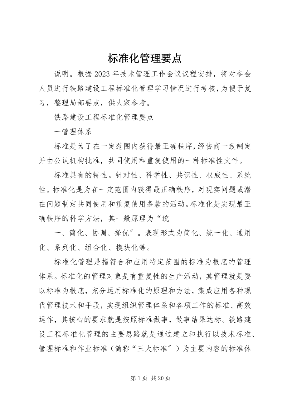 2023年标准化管理要点新编.docx_第1页