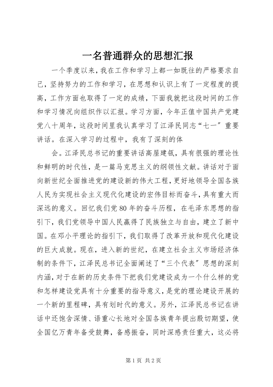 2023年一名普通群众的思想汇报.docx_第1页