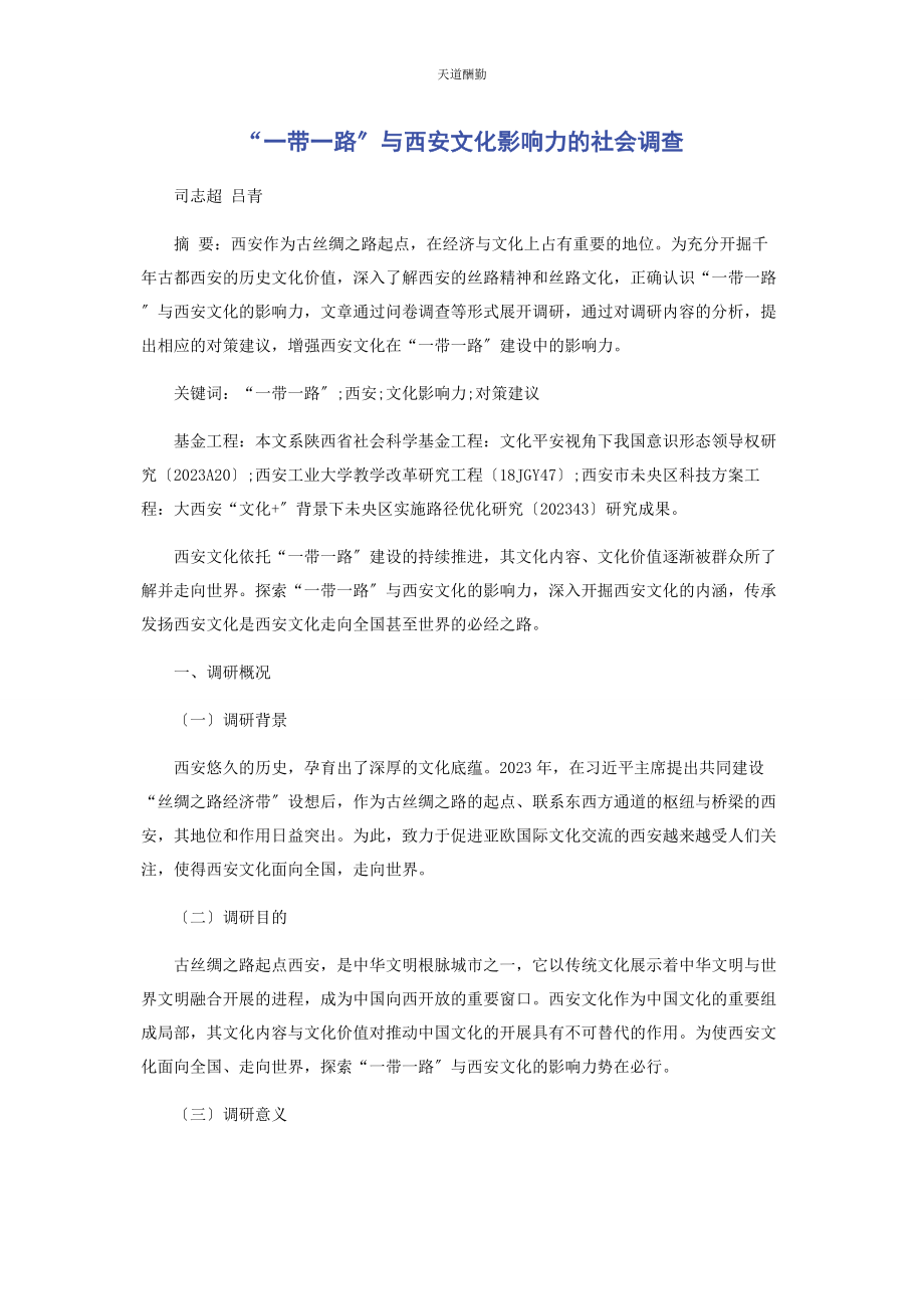 2023年“带路”与西安文化影响力的社会调查.docx_第1页