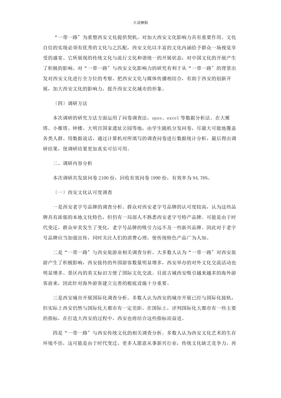 2023年“带路”与西安文化影响力的社会调查.docx_第2页