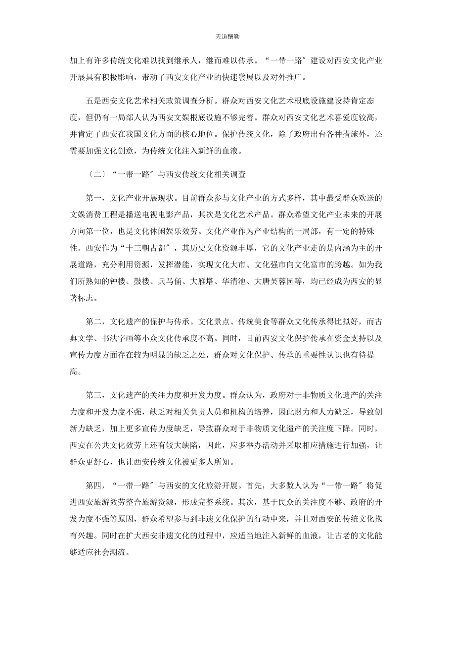 2023年“带路”与西安文化影响力的社会调查.docx_第3页