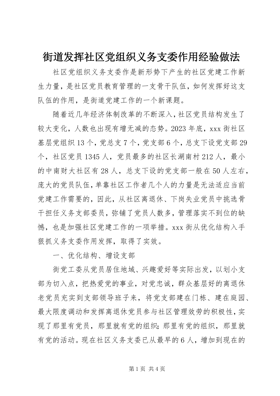 2023年街道发挥社区党组织义务支委作用经验做法.docx_第1页