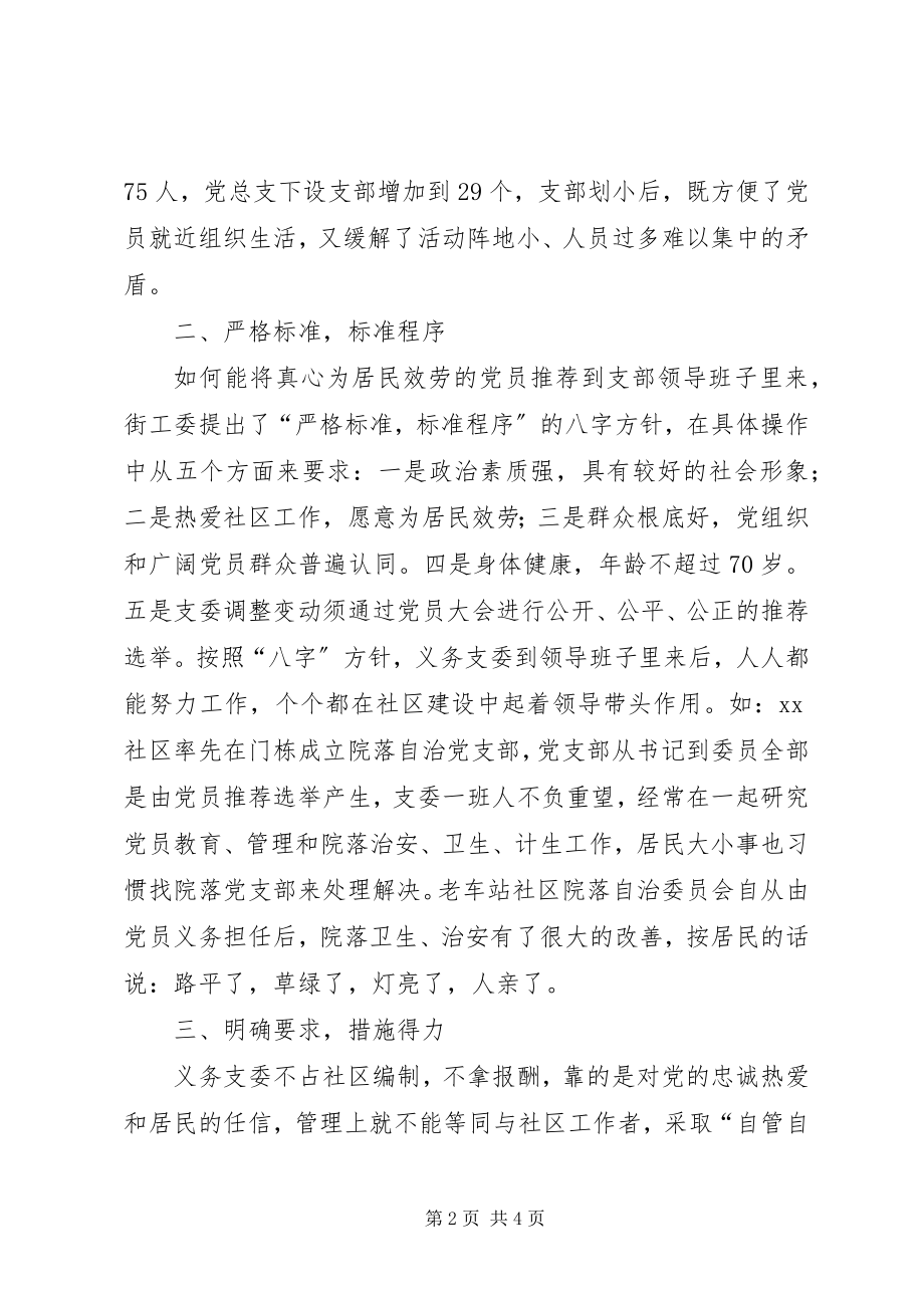 2023年街道发挥社区党组织义务支委作用经验做法.docx_第2页