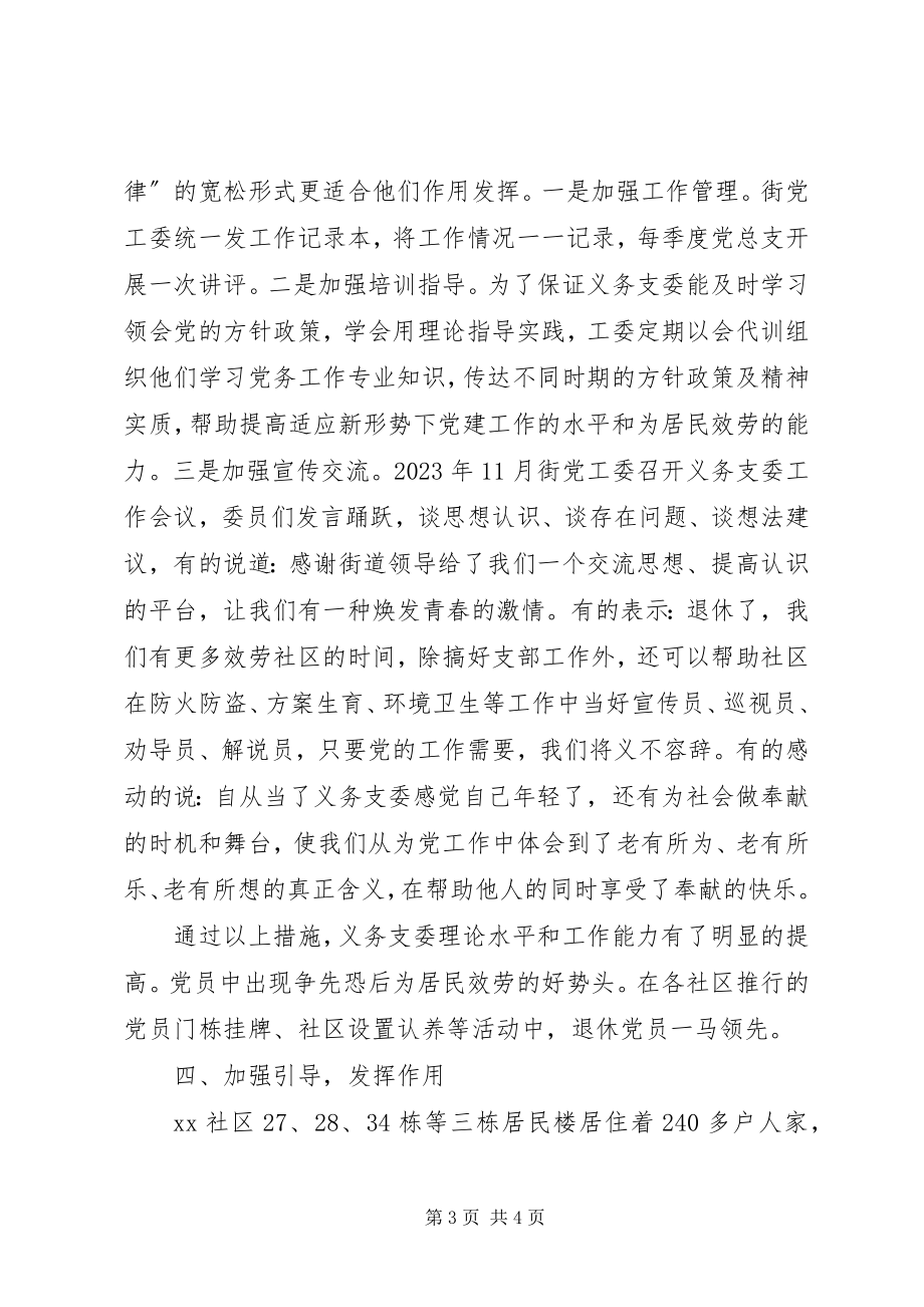 2023年街道发挥社区党组织义务支委作用经验做法.docx_第3页