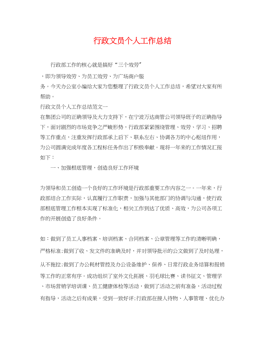 2023年行政文员个人工作总结.docx_第1页