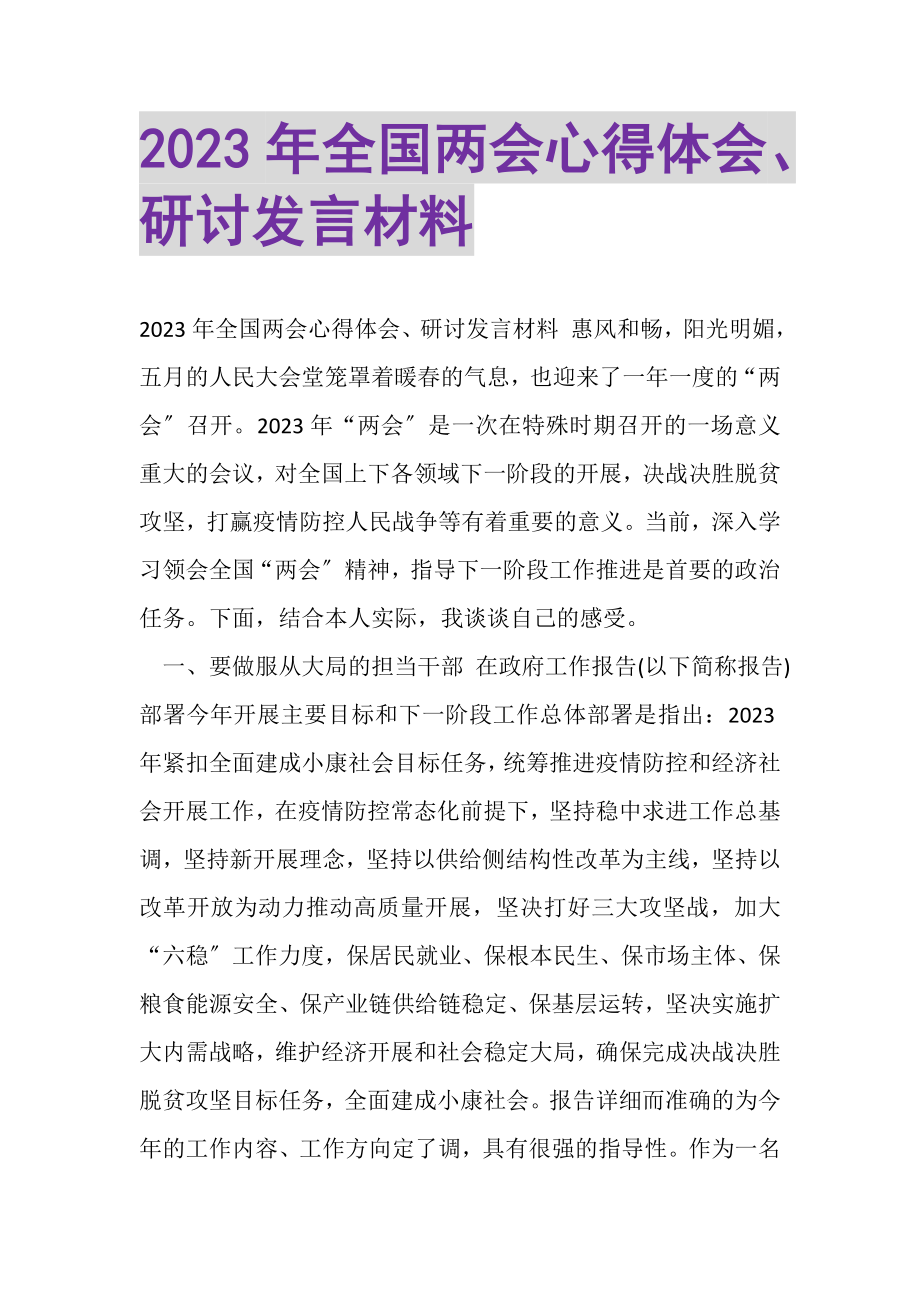 2023年全国两会心得体会研讨发言材料.doc_第1页