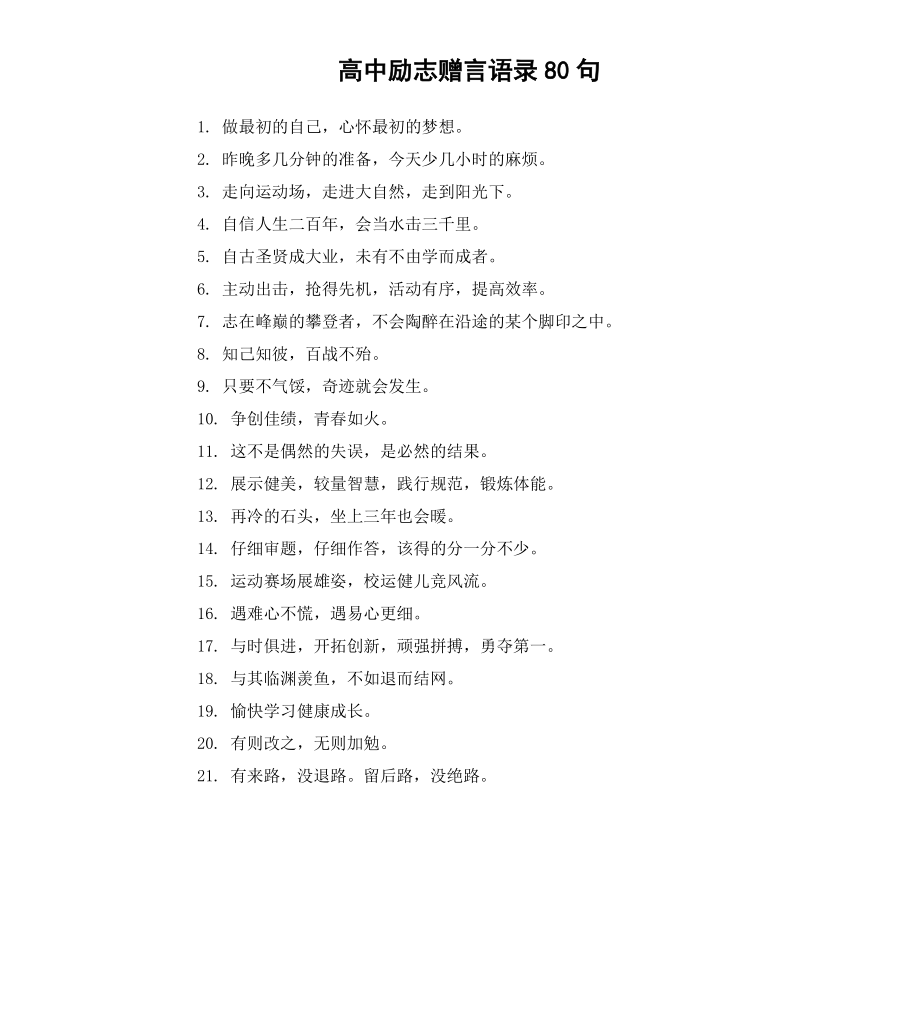 高中励志赠言语录80句.docx_第1页