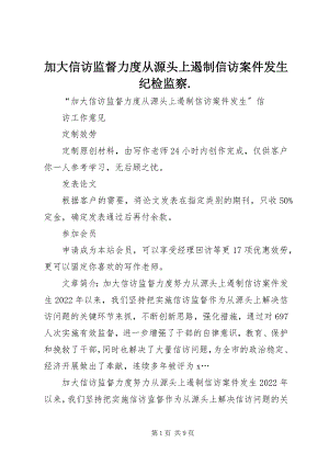 2023年加大信访监督力度从源头上遏制信访案件发生纪检监察.docx