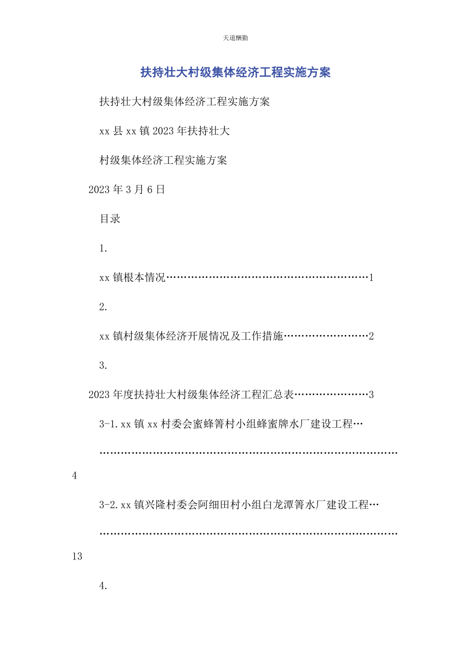 2023年扶持壮大村级集体经济项目实施方案范文.docx_第1页