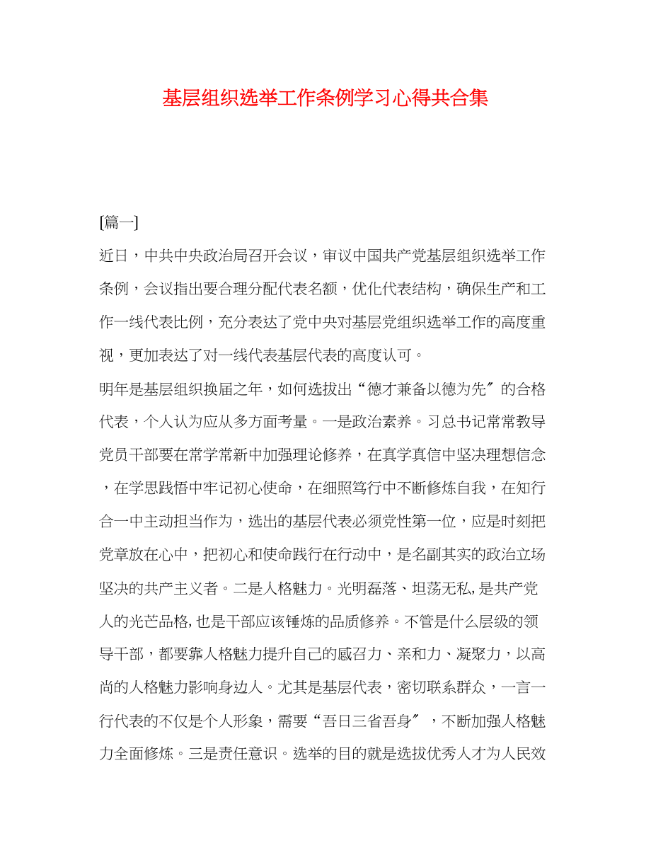 2023年基层组织选举工作条例学习心得共合集.docx_第1页