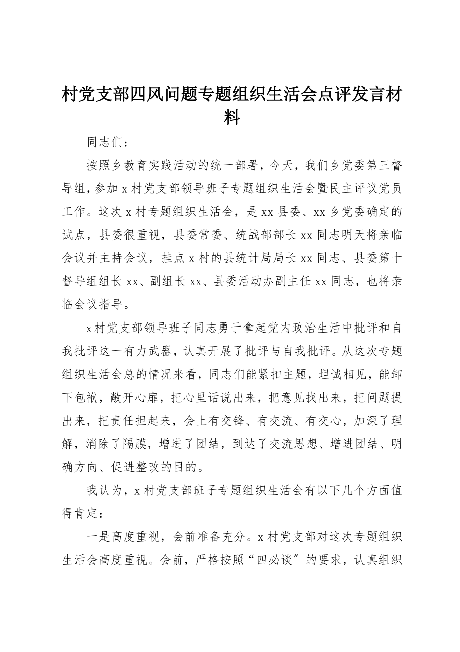 2023年村党支部四风问题专题组织生活会点评讲话材料新编.docx_第1页