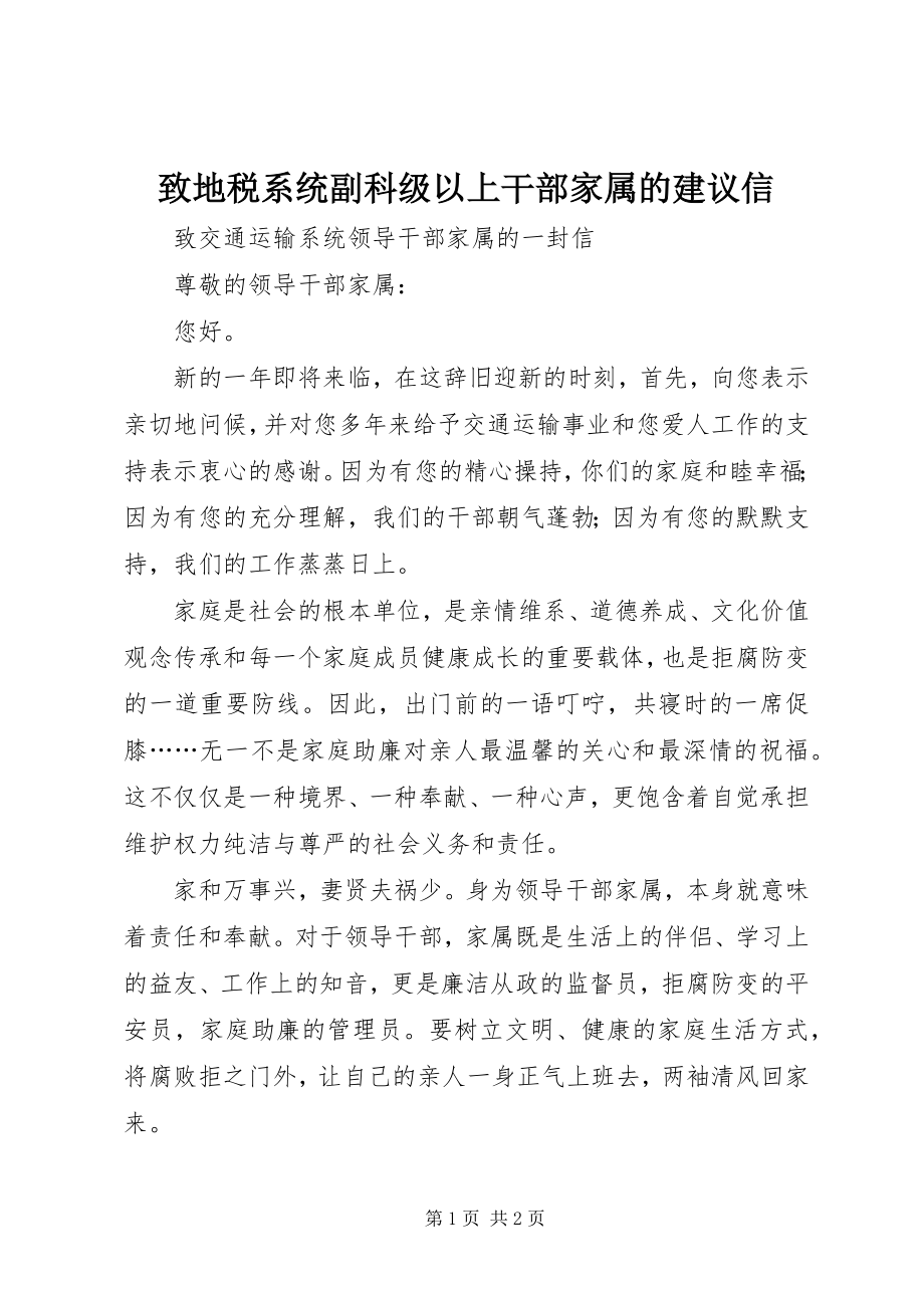 2023年致地税系统副科级以上干部家属的倡议信.docx_第1页