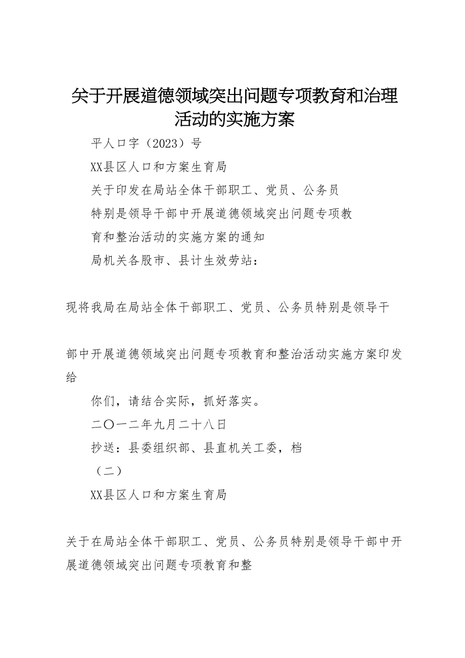 2023年关于开展道德领域突出问题专项教育和治理活动的实施方案.doc_第1页