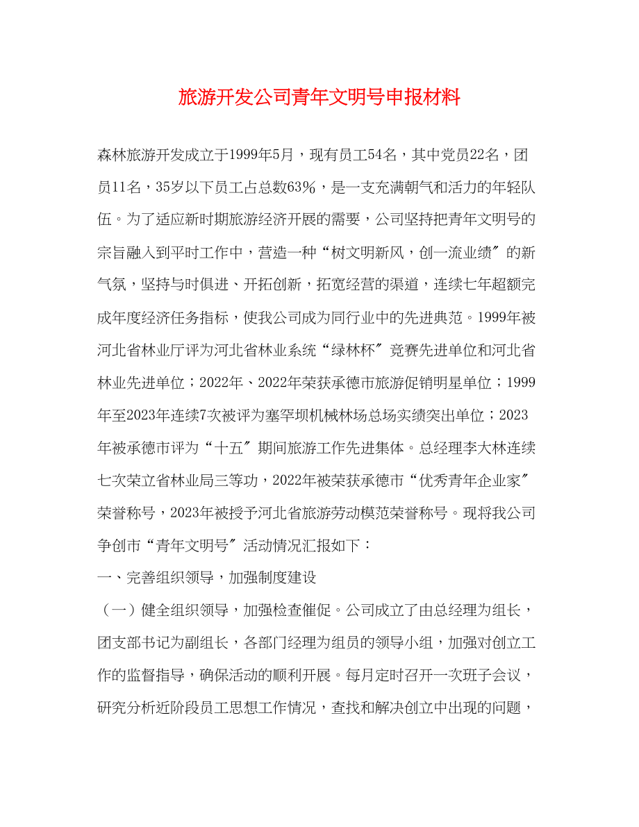 2023年旅游开发公司青文明号申报材料.docx_第1页