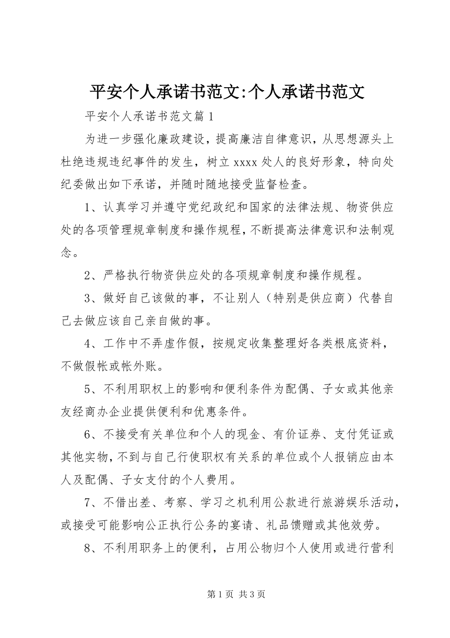 2023年安全个人承诺书个人承诺书新编.docx_第1页