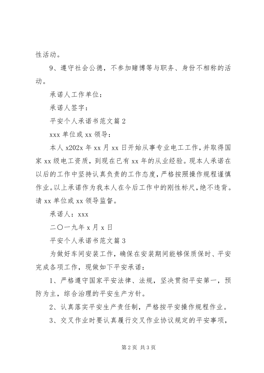 2023年安全个人承诺书个人承诺书新编.docx_第2页