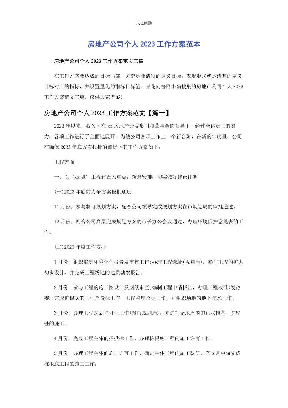 2023年房地产公司个人工作计划范本范文.docx_第1页