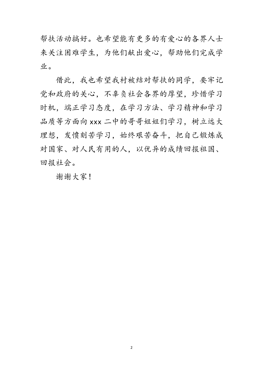 2023年村领导在中学贫困学生结对帮扶活动仪式上的讲话范文.doc_第2页