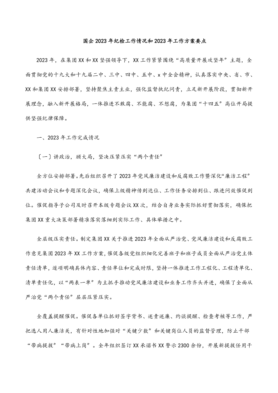 国企纪检工作情况和工作计划要点.docx_第1页