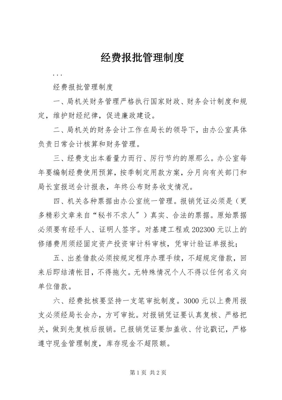 2023年经费报批管理制度.docx_第1页